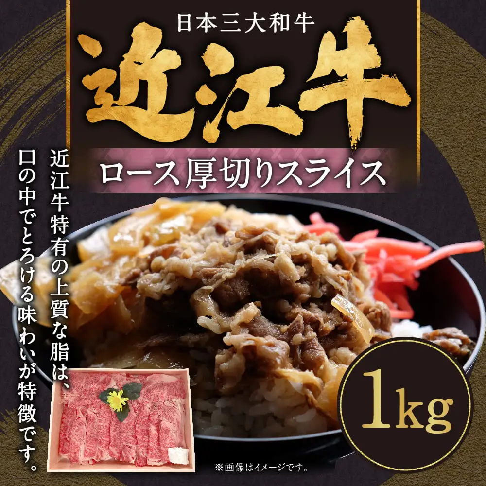 近江牛ロース厚切りスライス1kg　E-G05　肉の大助 東近江