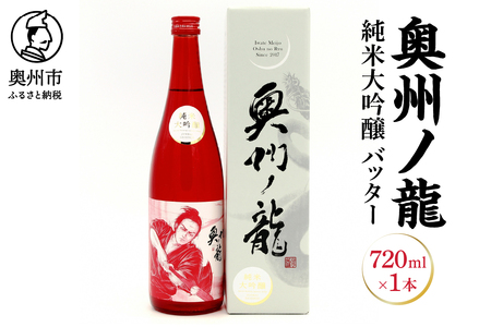 奥州市出身スーパースター応援酒 「奥州ノ龍 純米大吟醸」バッターVer [G0022]