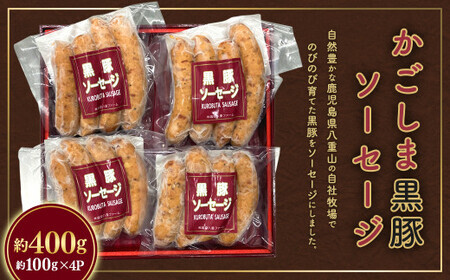 かごしま黒豚ソーセージ 約400g(約100g×4パック)　ZS-733