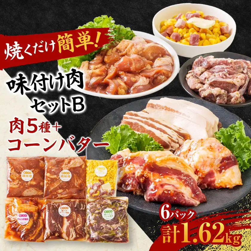 焼くだけ簡単!味付け肉セットB《合計1.62kg》_肉 焼肉 牛肉 やきにく ヤキニク バーベキュー  惣菜・加工品     肉 焼肉 豚肉 やきにく ヤキニク バーベキュー  肉  鶏肉 _【配送不可地域：離島】【1429153】