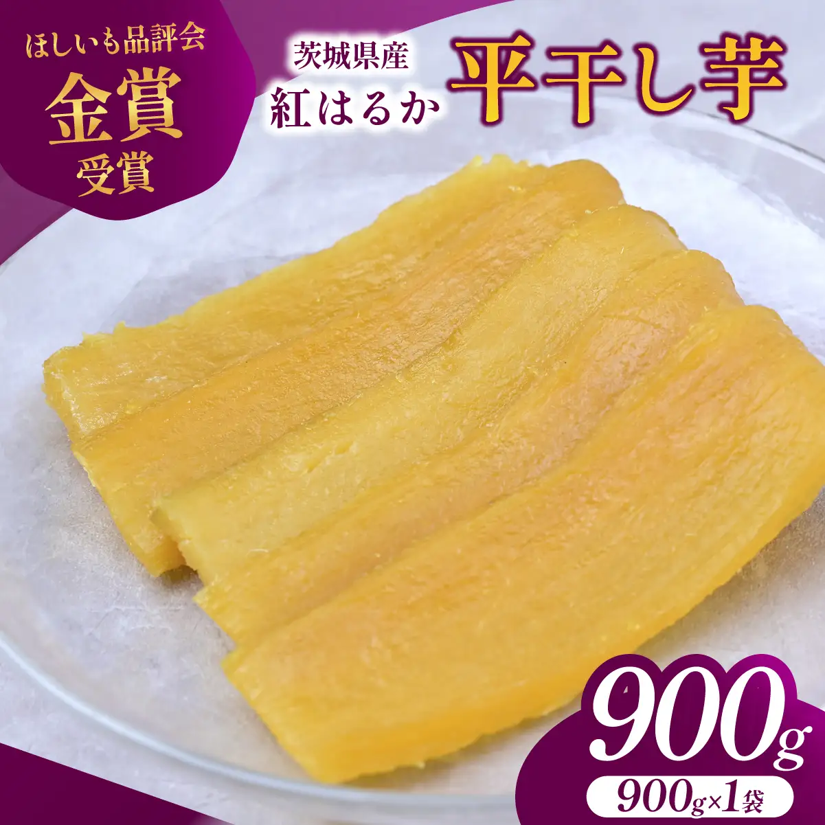 干し芋 紅はるかの平干し芋900g 先行受付 | 二川農園  茨城県 ひたちなか市 
