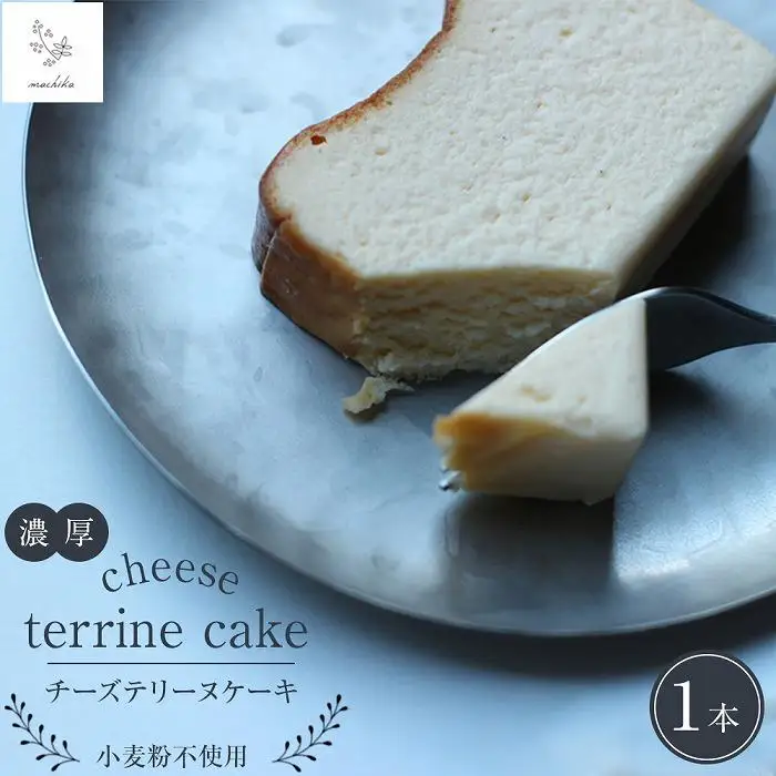 濃厚 チーズテリーヌケーキ 1本＜マチカ＞ | テリーヌ
