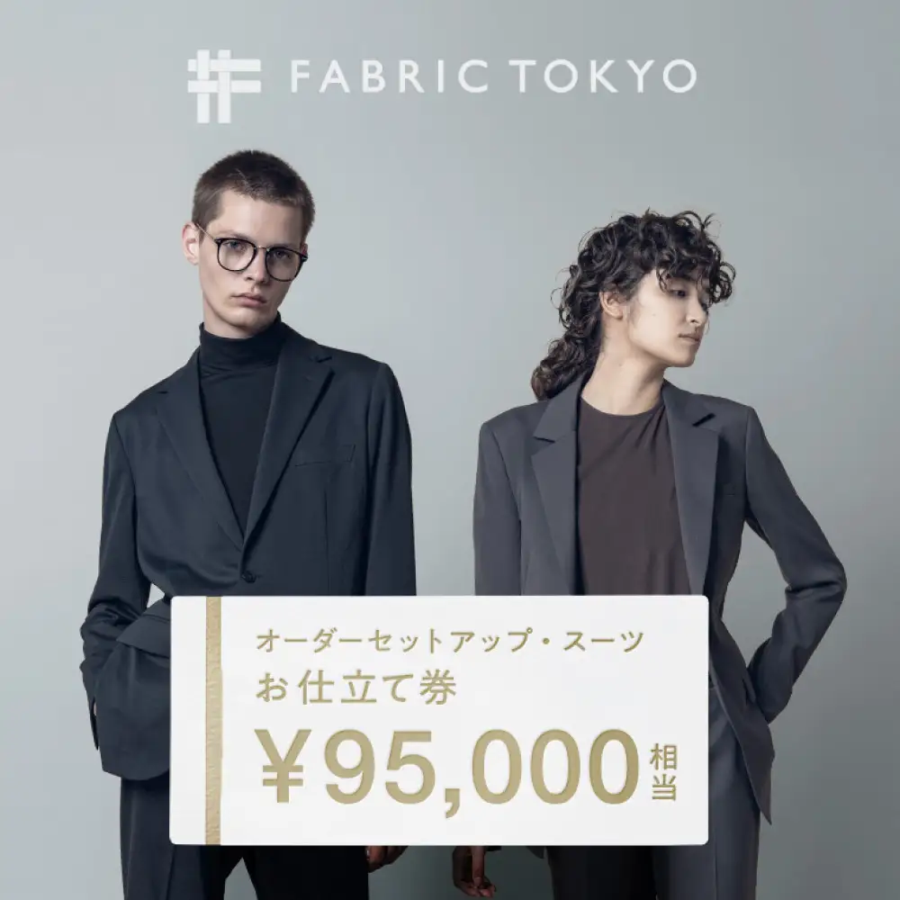 FABRIC TOKYO オーダーセットアップお仕立て券 95,000円相当