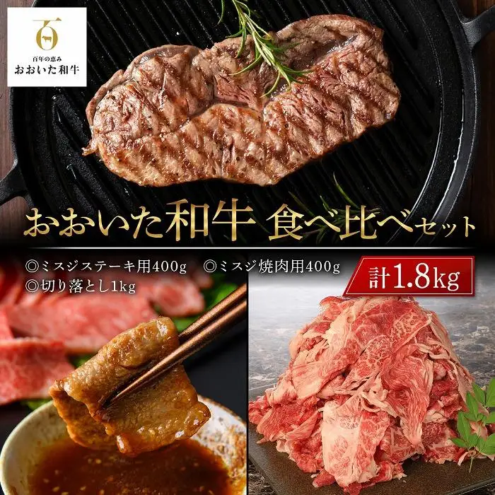 おおいた和牛 食べ比べ セット 計1.8kg（ミスジステーキ用400g・ミスジ焼肉用400g・切り落とし1kg）