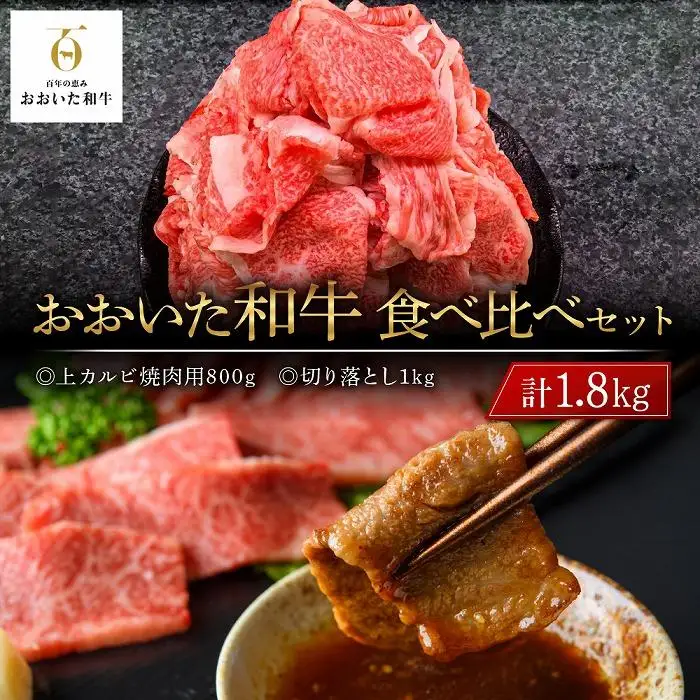 おおいた和牛 食べ比べ セット 計1.8kg（上カルビ焼肉用800g・切り落とし1kg）