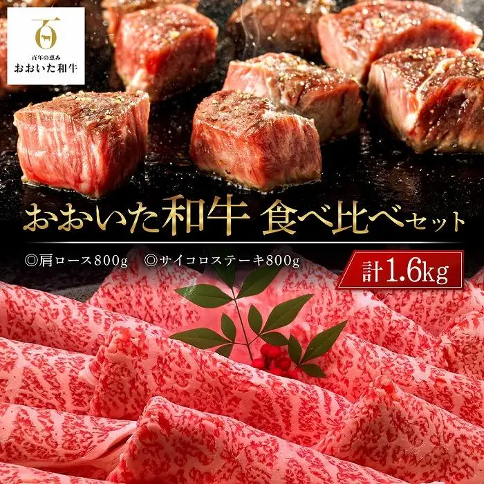 おおいた和牛 食べ比べ セット 計1.6kg（肩ロース800g・サイコロステーキ800g）