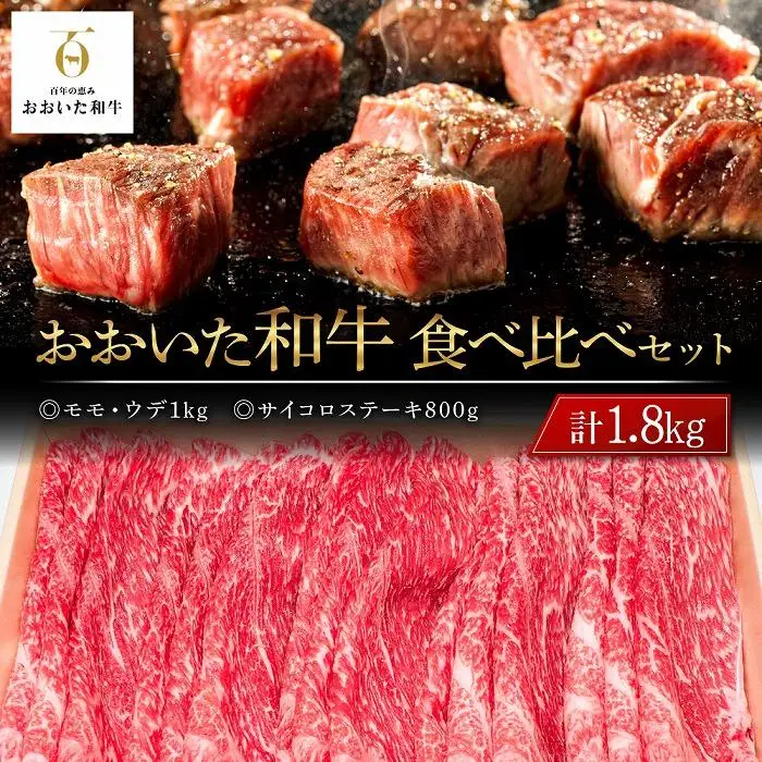 おおいた和牛 食べ比べ セット 計1.8kg（モモ・ウデ1kg・サイコロステーキ800g）