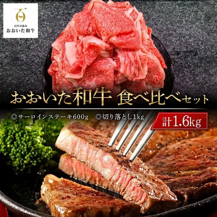 おおいた和牛 食べ比べ セット 計1.6kg（サーロインステーキ600g・切り落とし1kg）
