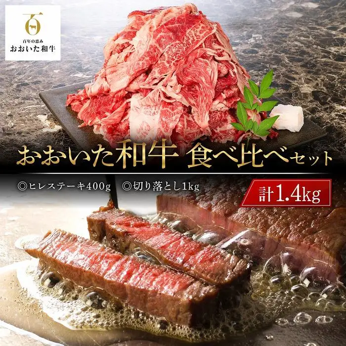 おおいた和牛 食べ比べ セット 計1.4kg（ヒレステーキ400g・切り落とし1kg）