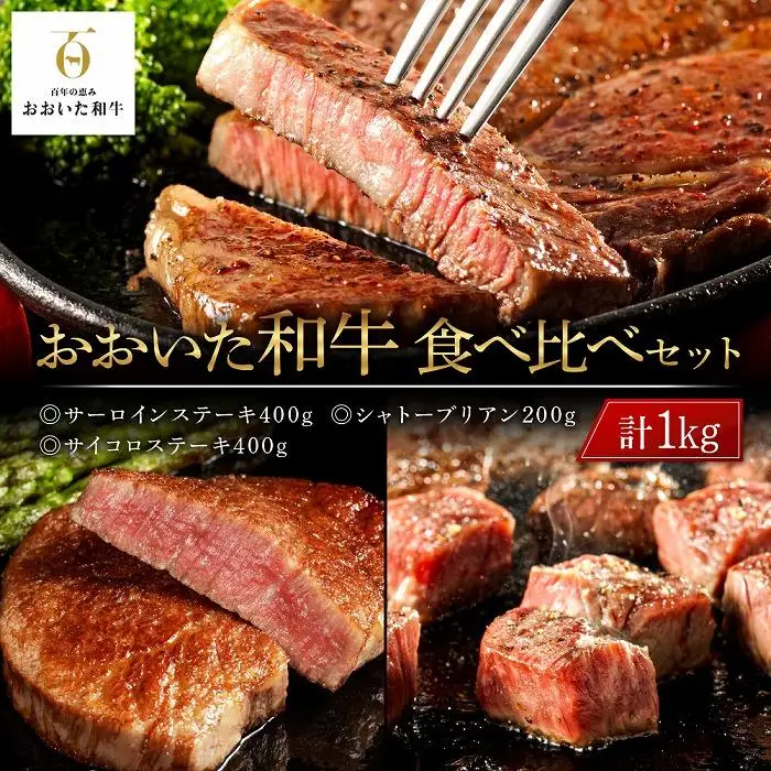 おおいた和牛 食べ比べ セット 計1kg（サーロインステーキ400g・シャトーブリアン200g・サイコロステーキ400g）