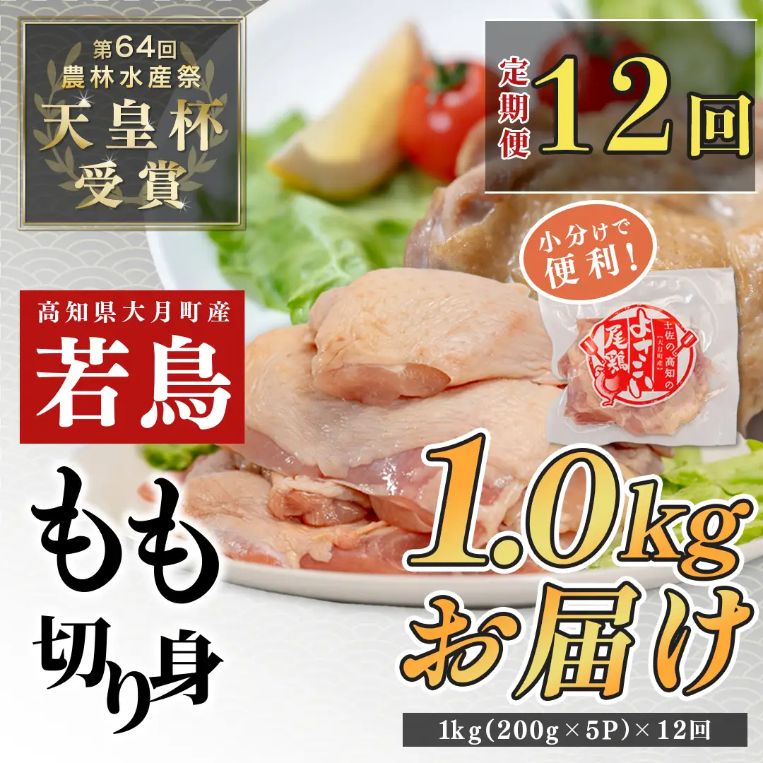 【定期便 12回】よさこい尾鶏 もも肉 定期便 1kg（200g×5パック）