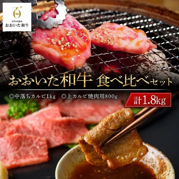 おおいた和牛 食べ比べ セット 計1.8kg（中落ちカルビ1kg・上カルビ焼肉用800g）