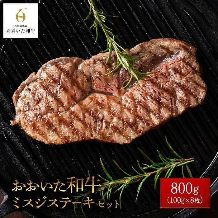 おおいた和牛 ミスジステーキ 計800g（400g×2P）セット