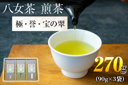 八女茶　煎茶 極・煎茶 誉・宝の翠 各90g 計270g