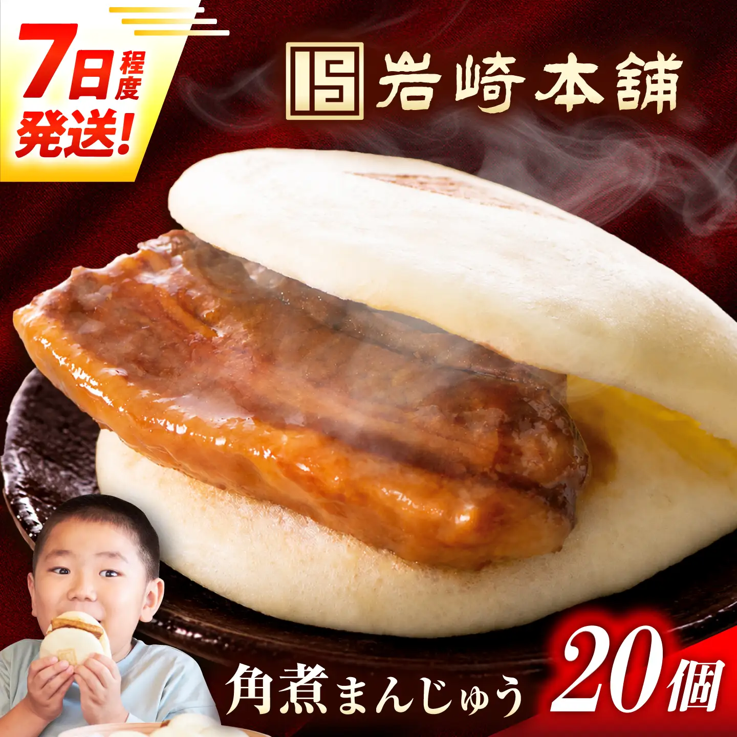 7日発送）長崎角煮まんじゅう20個[EAB049] 角煮まん