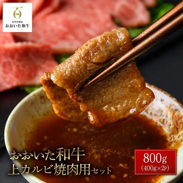 おおいた和牛 上カルビ焼肉用 800g（400g×2P）セット