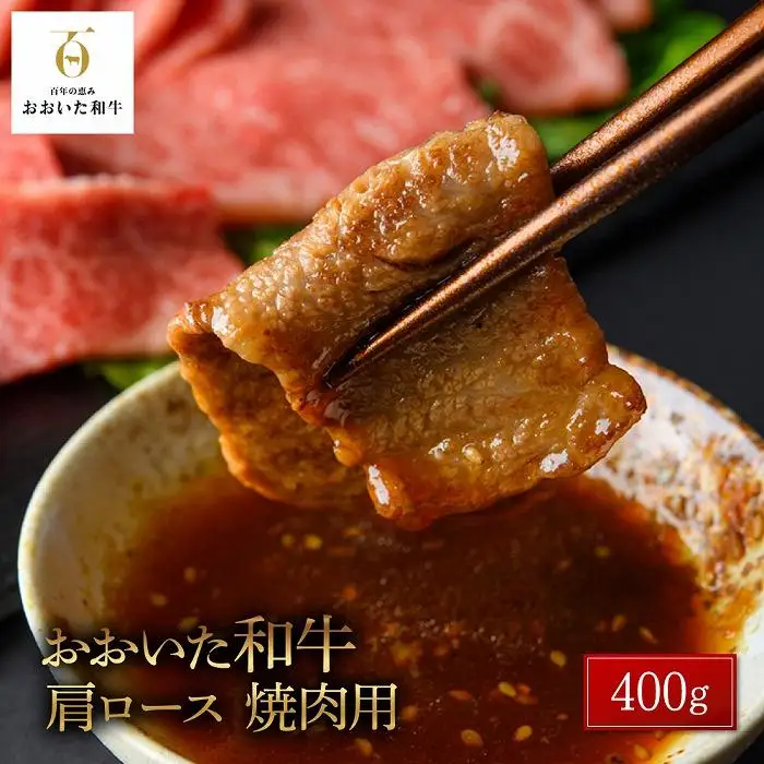 おおいた和牛 肩ロース 焼肉用 400g