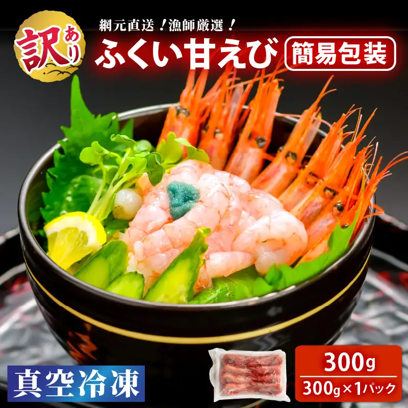 【簡易包装】【訳あり】ふくい甘えび（真空冷凍）300g × 1パック　計300g アマエビ えび 海老 [A-13518]