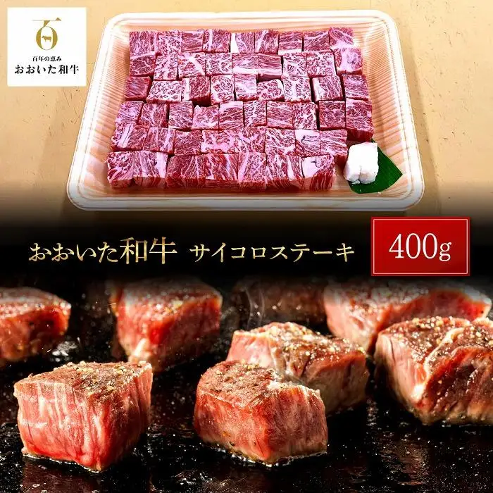 おおいた和牛 サイコロステーキ 400g
