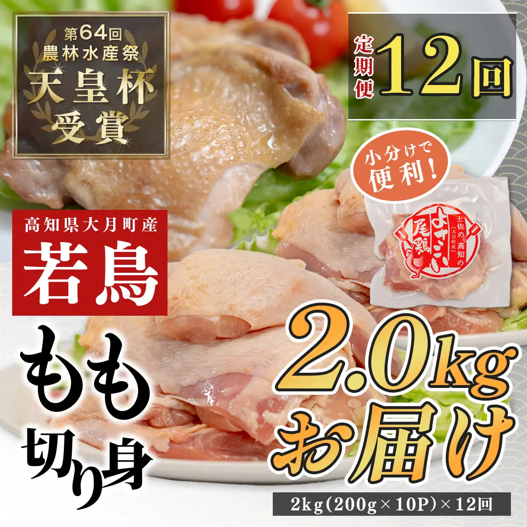 【定期便 12ヶ月】よさこい尾鶏 もも肉 12ヶ月定期便2kg（200g×10パック）