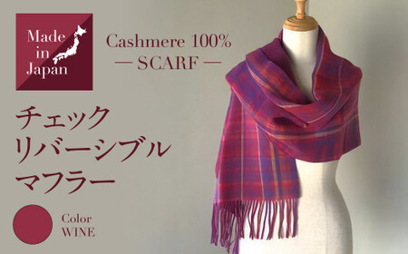 Made in Japan カシミヤ100%  チェック リバーシブル マフラー ワイン RF502
