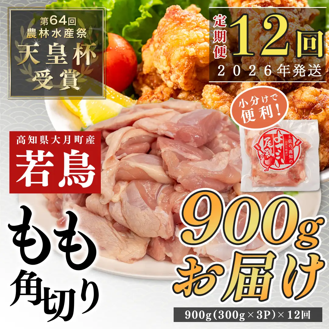 【定期便 12回】よさこい尾鶏 もも肉角切り 900g（300g×3パック）