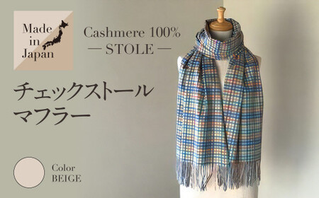 Made in Japan カシミヤ100% チェック ストール マフラー ベージュ RF507