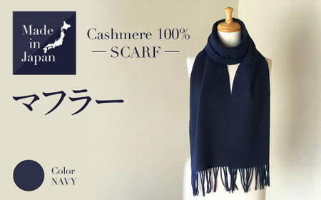 Made in Japan カシミヤ100% マフラー ネイビー RF509