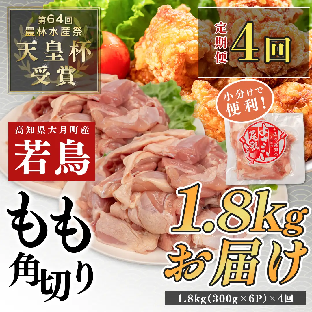 【定期便 4回】よさこい尾鶏 もも肉角切り 定期便1.8kg（300g×6パック）