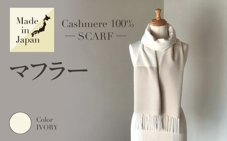Made in Japan カシミヤ100% マフラー アイボリー RF512