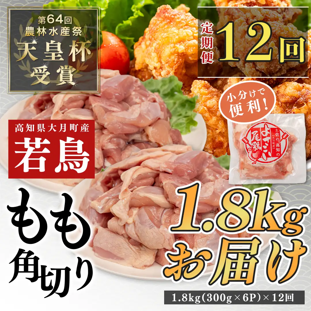 【1年定期便】よさこい尾鶏 もも肉角切り 1年定期便 1.8kg（300g×6パック）