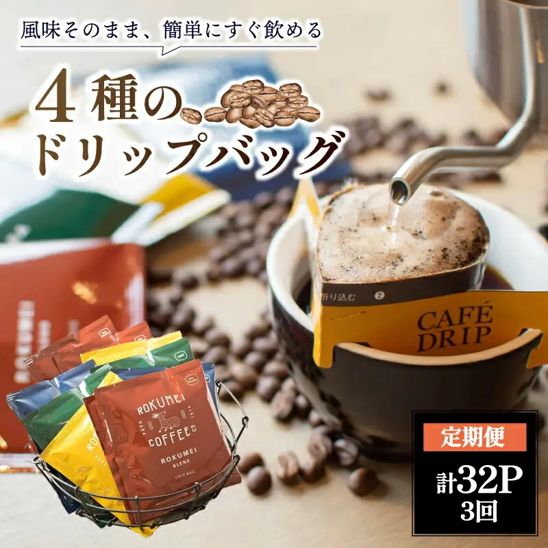 【定期便・3ヶ月】ドリップバッグブレンド4種各8枚(合計32枚/1ヵ月) コーヒー 奈良コーヒー ロクメイコーヒー N-02