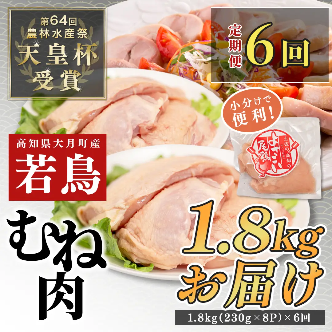 【むね肉定期便半年】よさこい尾鶏 むね肉 2kg前後（230～280g×8パック）