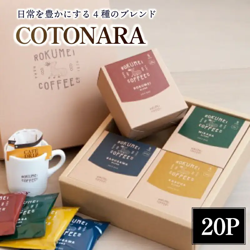 コーヒー COTONARA 〈ROKUMEI COFFEE日〉ロクメイコーヒー 常を豊かにする4種のコーヒー豆をブレンドしてパック詰め 20個入り 珈琲 飲み比べ ドリップコーヒー H-99