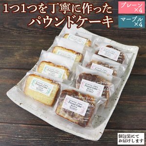パウンドケーキ 2種×各4個 計8個