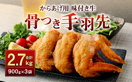 035-891  骨付き 手羽先 からあげ用 味付け生 約2.7kg お肉 鶏肉 揚げ物 コラーゲン 美容 おつまみ