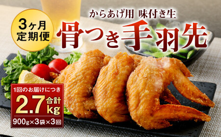 035-892 【3ヶ月定期便】 骨付き 手羽先 からあげ用 味付け生 約2.7kg×3回 お肉 鶏肉 コラーゲン 美容  おつまみ