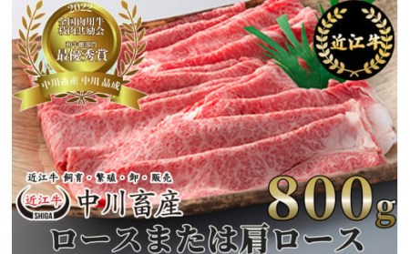 全国肉用牛枝肉共励会最優秀賞受賞中川牧場の近江牛ロースまたは肩ロース800g（株）高島屋洛西店 滋賀県 東近江市 G13 [高島屋選定品] すき焼き しゃぶしゃぶ