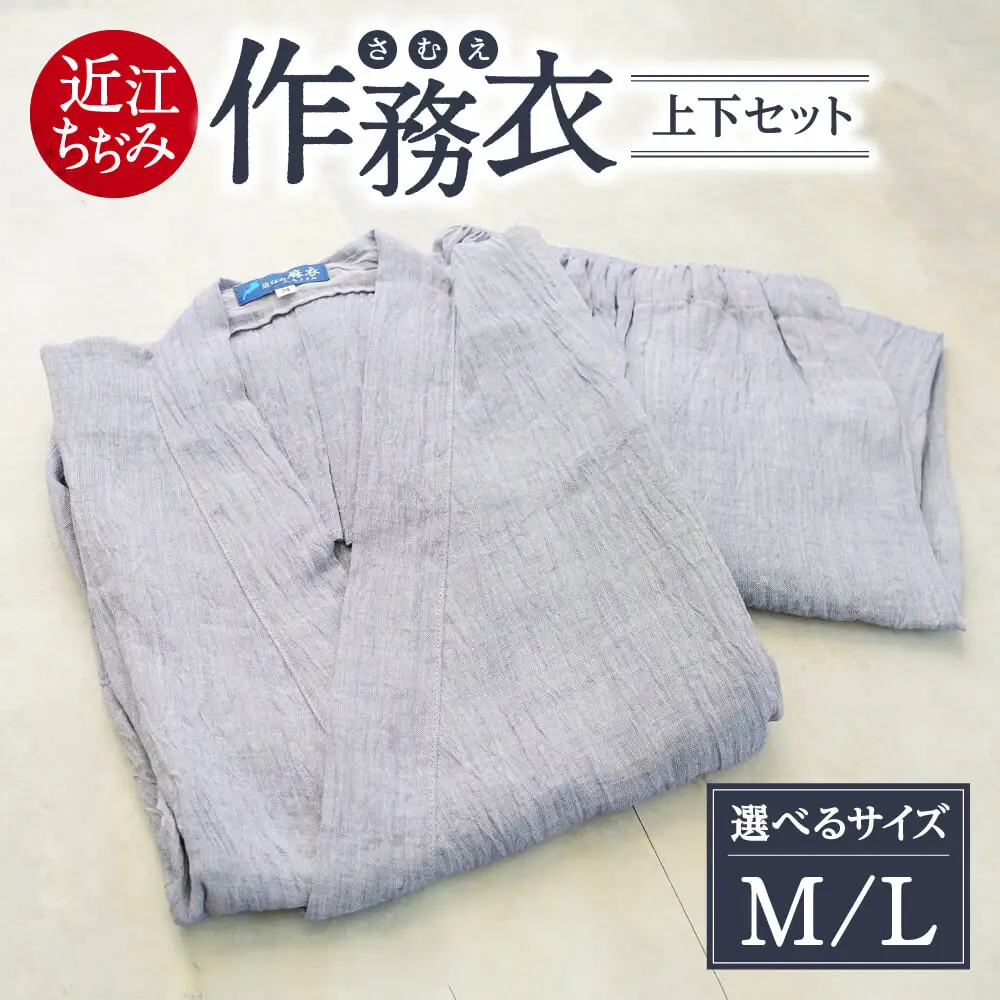 近江ちぢみ 作務衣 麻 生地 麻絲商会 滋賀県 東近江市 G-D03 作務衣 さむえ 近江縮 麻 ラミー 天然素材 日本製 ルームウェア 部屋着 リラックスウェア パジャマ 寝間着 和装 伝統 夏 涼しい 清涼感 プレゼント 父の日