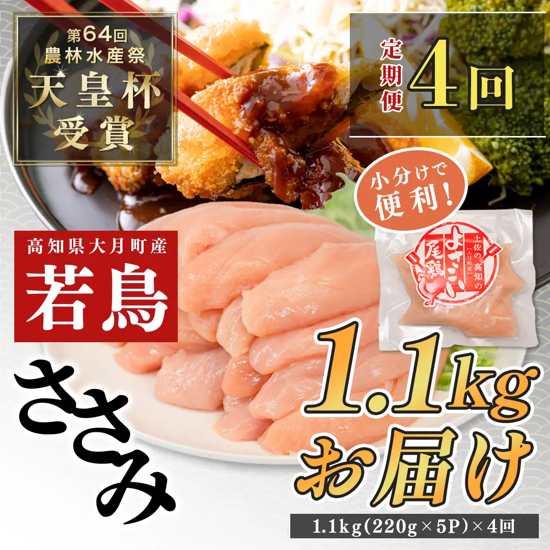 【ささみ定期便 4回】よさこい尾鶏 ささみ 1.1kg（220g×5パック）