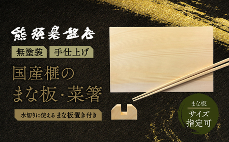 《現代の名工・熊須碁盤店》 榧のまな板・菜箸セット（大） サイズオーダー まな板 カヤ 木製 まな板 工芸品 まな板 まな板置き さいばし セット オーダーメイド まな板 カッティングボード ギフト プレゼント お祝い 贈答【熊須碁盤店】_A0114-162