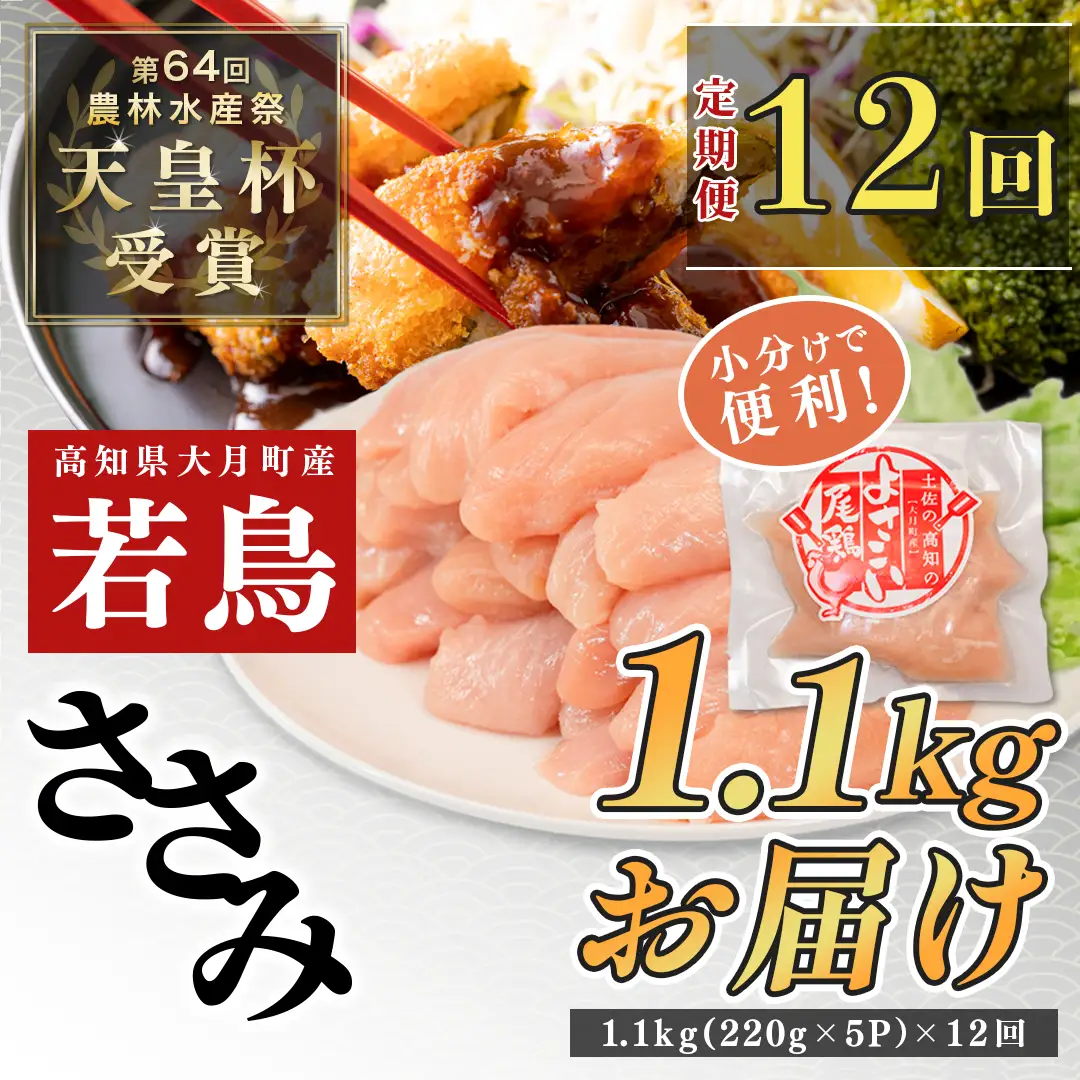 【ささみ定期便 12回】よさこい尾鶏 ささみ 1.1kg（220g×5パック）