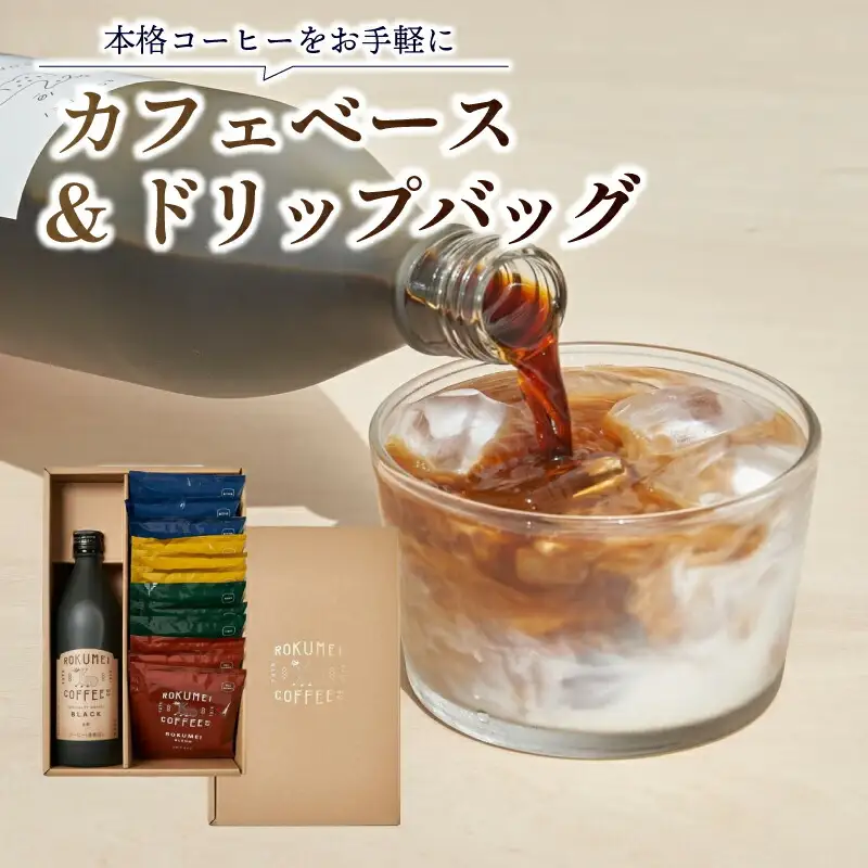 ギフト ロクメイ カフェベース ＆ ドリップバッグ詰め合わせ 香料無添加 保存料不使用 H-101