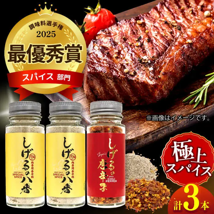 しげるの3本セット(八番×2＋唐辛子×1) / スパイス ジンジャー 肉 肉専門 オニオン にんにく ガーリック 調味料 BBQ バーベキュー 焼肉 ステーキ 味付け 激辛 唐辛子 胡椒 ペッパー / 諫早市 / 株式会社飯盛グリーン開発 [AHCY008] 