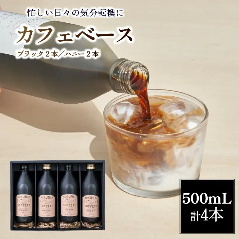 カフェベース 4本 スペシャルティコーヒー 「ROKUMEI COFFEE (ロクメイコーヒー) 」 コーヒー珈琲 カフェオレ スペシャル G-98