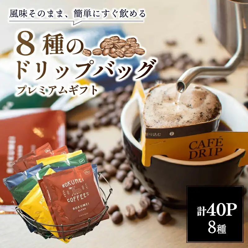コーヒー ドリップコーヒー〈8種40P〉 ロクメイコーヒー G-99