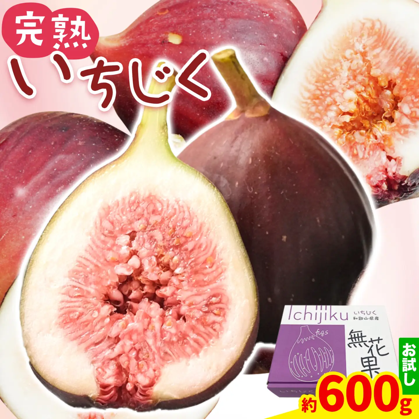 いちじく お試し 約600g