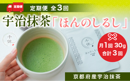 ＜定期便・全3回＞ 宇治抹茶「ほんのしるし」(計90g・30g×3回) 宇治茶 宇治抹茶 抹茶 銘茶 お茶 【uj-CM012】【千休】