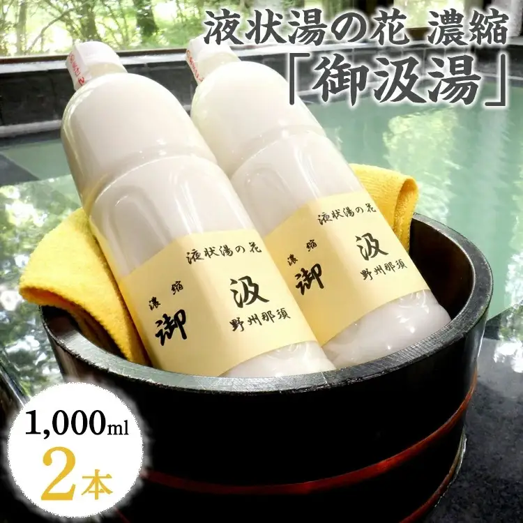 液状湯の花 濃縮 「御汲湯」1000ml×2本〔B-88〕