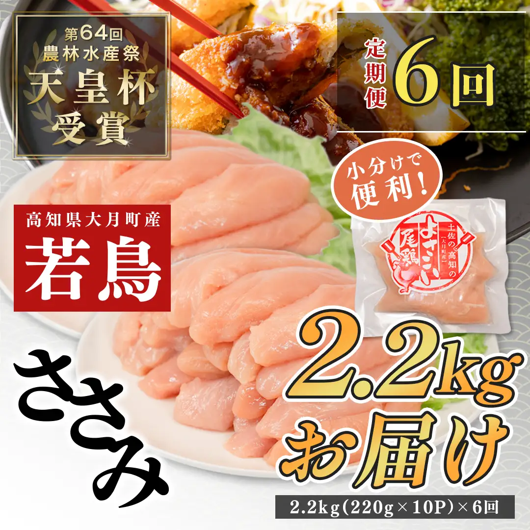【定期便 6回】よさこい尾鶏 ささみ 定期便2.2kg（220g×10パック）